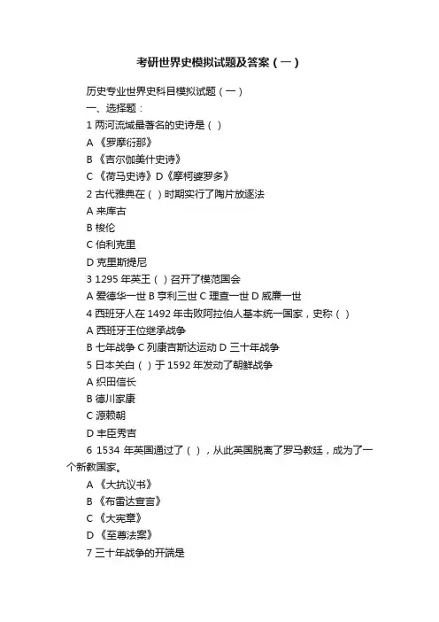 考研世界史模拟试题及答案（一）