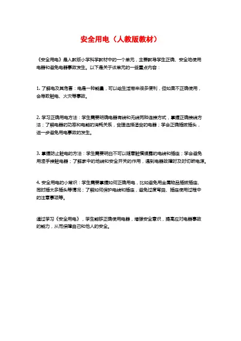 安全用电(人教版教材)