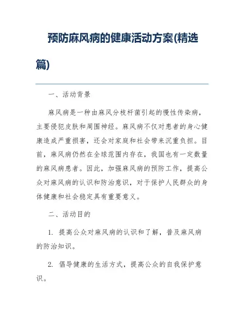 预防麻风病的健康活动方案(精选篇)