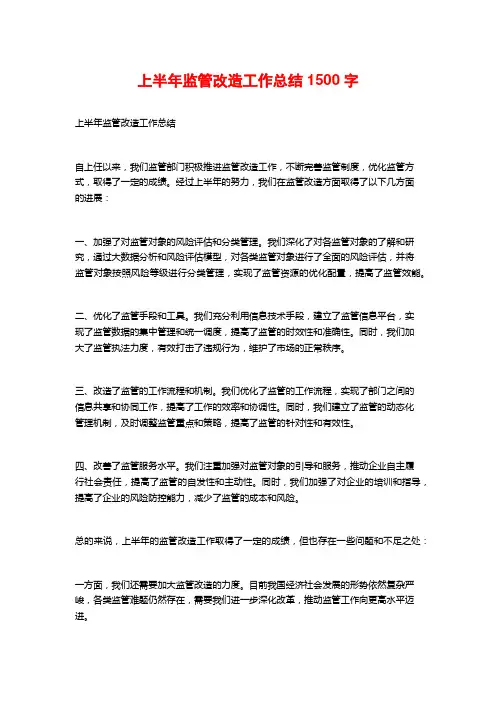 上半年监管改造工作总结