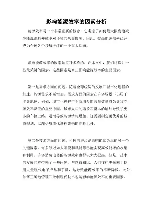 影响能源效率的因素分析