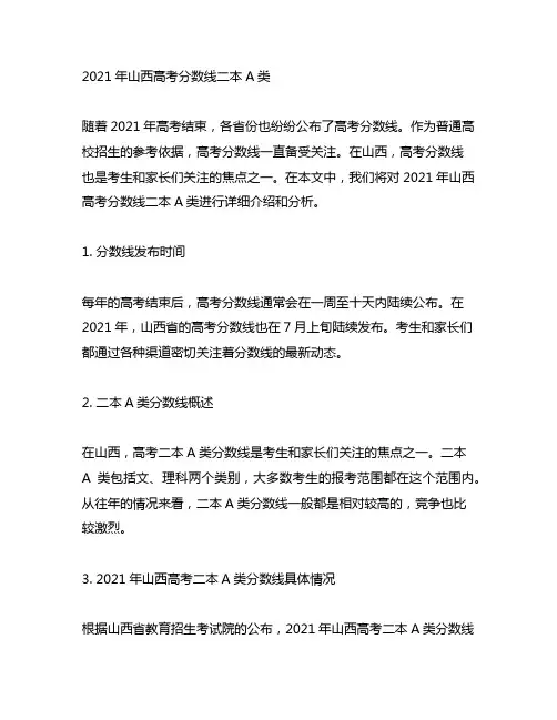 2021山西高考分数线二本a类