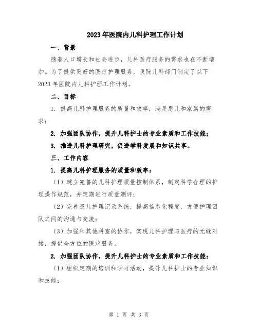 2023年医院内儿科护理工作计划