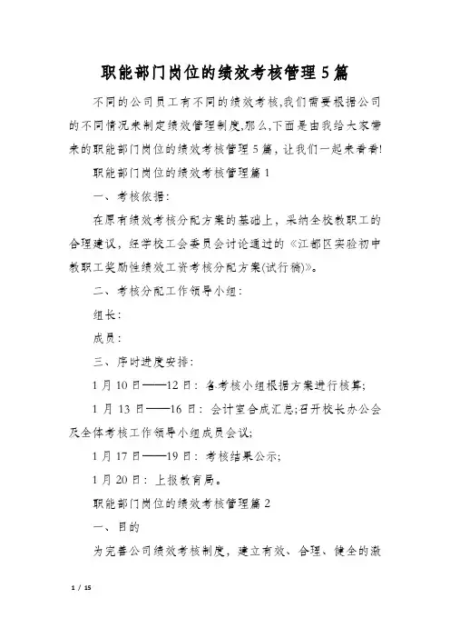 职能部门岗位的绩效考核管理5篇
