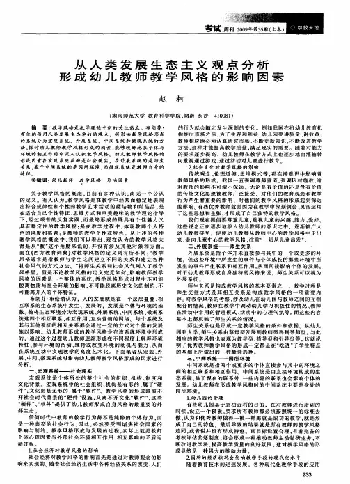 从人类发展生态主义观点分析形成幼儿教师教学风格的影响因素