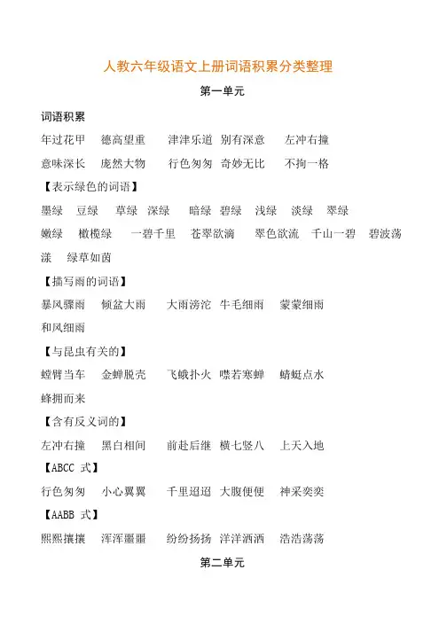 人教六年级语文上册词语积累分类整理