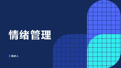 情绪管理ppt课件模板