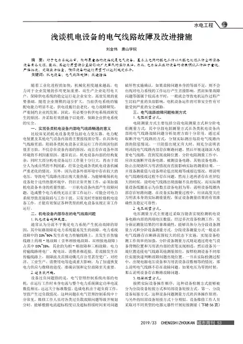 浅谈机电设备的电气线路故障及改进措施