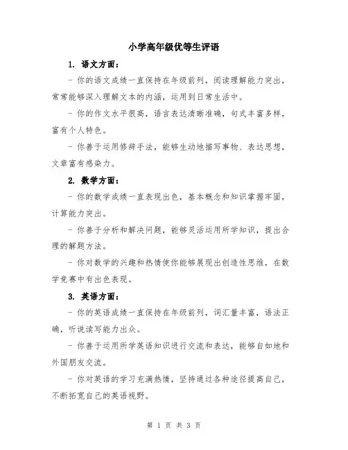 小学高年级优等生评语