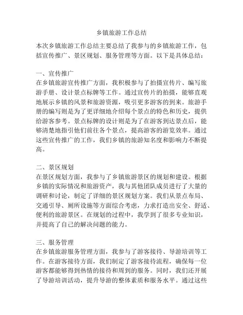 乡镇旅游工作总结