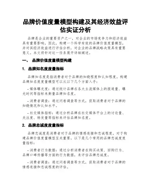 品牌价值度量模型构建及其经济效益评估实证分析