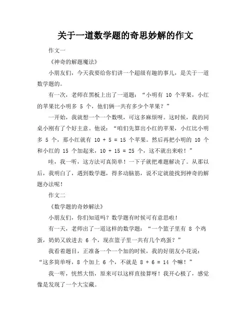 关于一道数学题的奇思妙解的作文