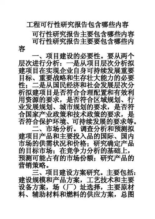 工程可行性研究报告包含哪些内容