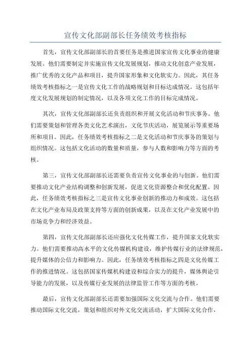 宣传文化部副部长任务绩效考核指标