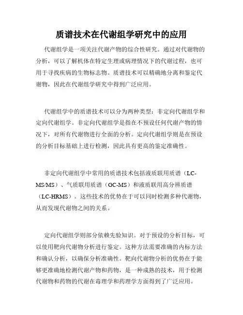质谱技术在代谢组学研究中的应用