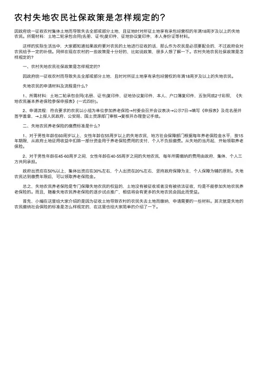 农村失地农民社保政策是怎样规定的？