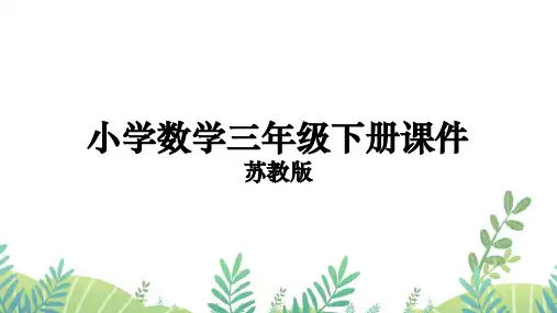 三年级下册数学课件两位数乘两位数笔算(不进位),验算