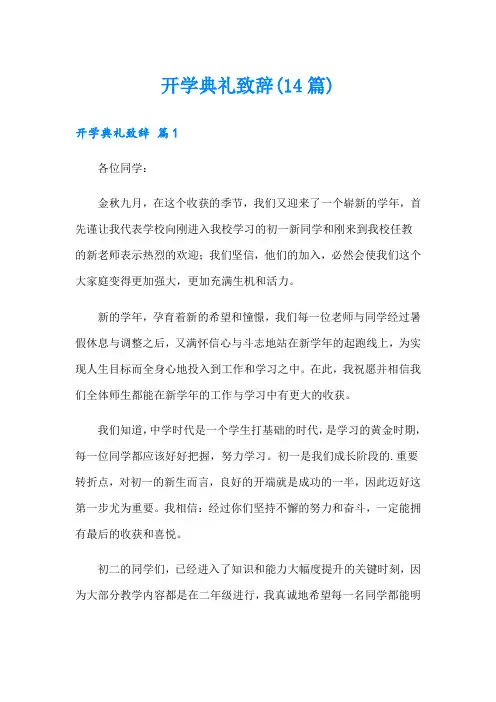 开学典礼致辞(14篇)