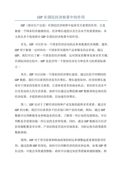 GDP在国民经济核算中的作用