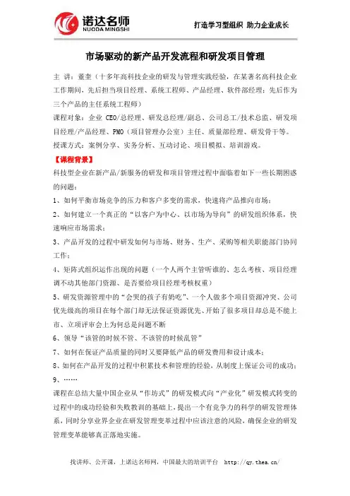 市场驱动的新产品开发流程和研发项目管理