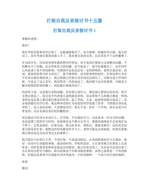 打架自我反省检讨书十五篇