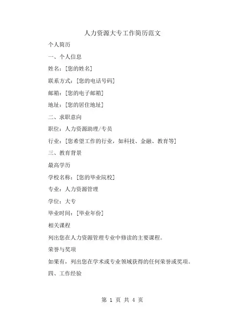 人力资源大专工作简历范文