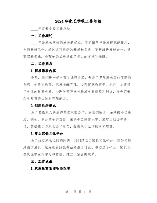 2024年家长学校工作总结(4篇)