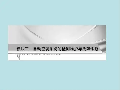 汽车舒适与安全系统检修模块二