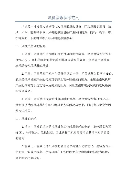 风机参数参考范文
