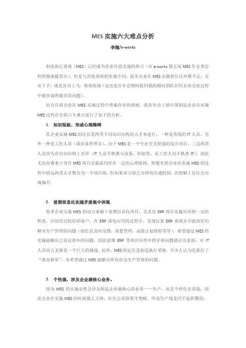 MES实施六大难点分析