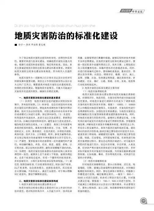 地质灾害防治的标准化建设