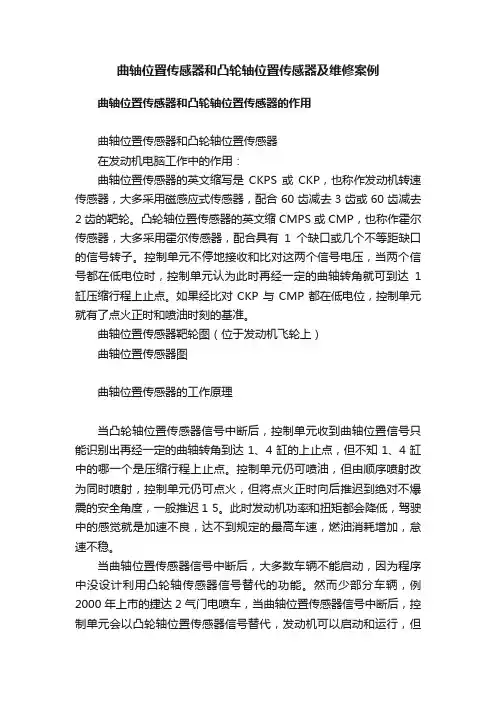 曲轴位置传感器和凸轮轴位置传感器及维修案例