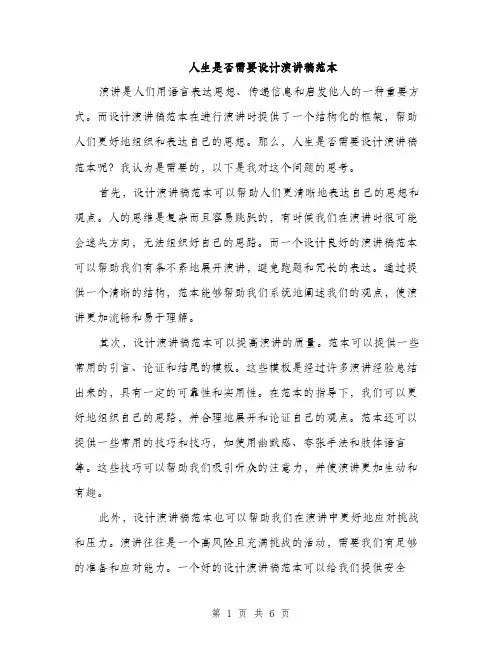 人生是否需要设计演讲稿范本