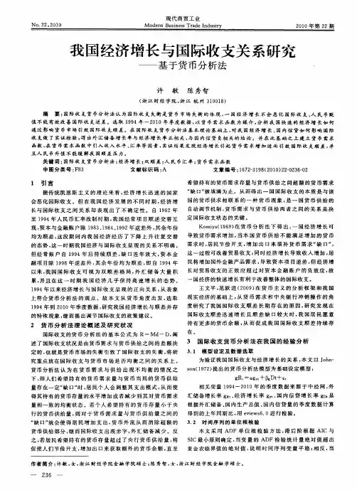 我国经济增长与国际收支关系研究——基于货币分析法