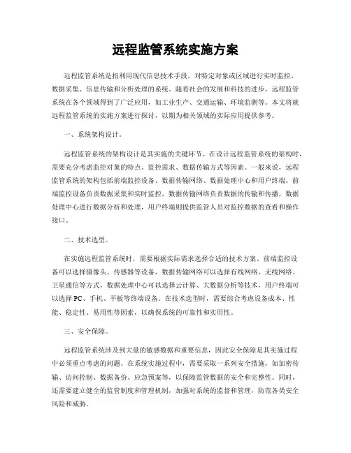 远程监管系统实施方案