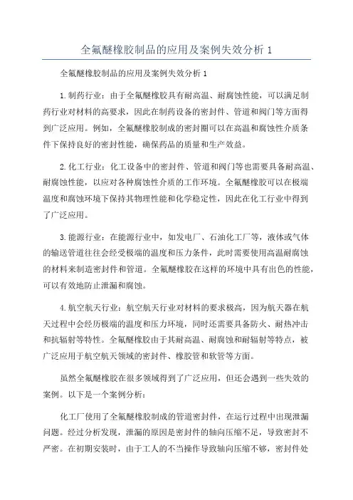 全氟醚橡胶制品的应用及案例失效分析1