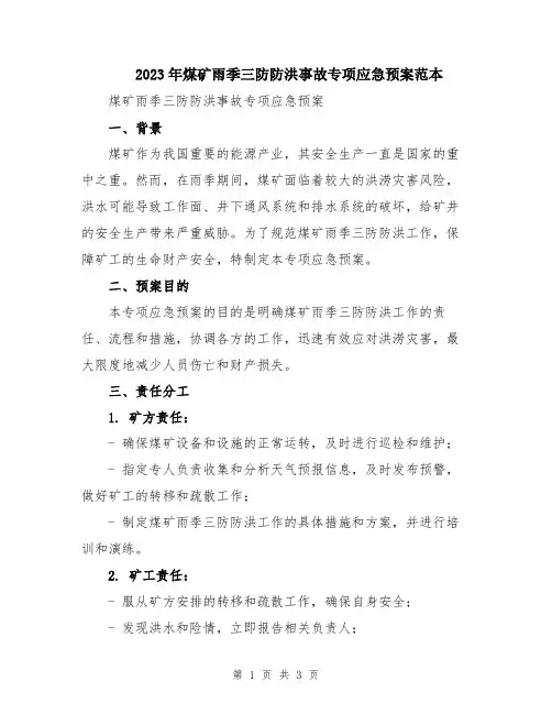 2023年煤矿雨季三防防洪事故专项应急预案范本