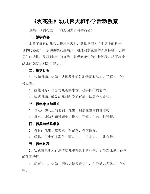 《剥花生》幼儿园大班科学活动教案