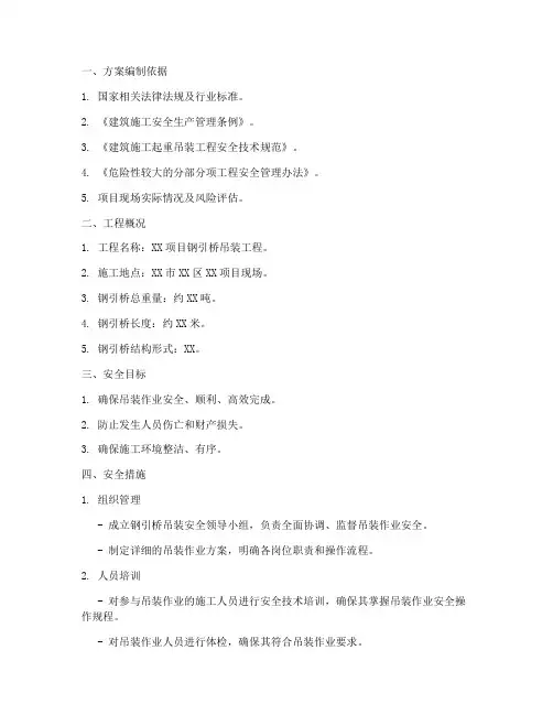 钢引桥吊装专项安全方案