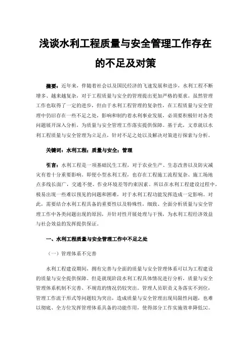 浅谈水利工程质量与安全管理工作存在的不足及对策