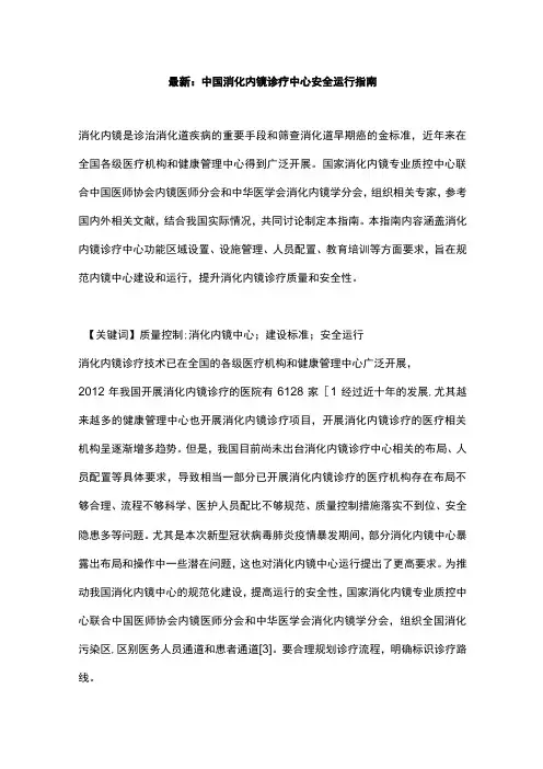 最新：中国消化内镜诊疗中心安全运行指南