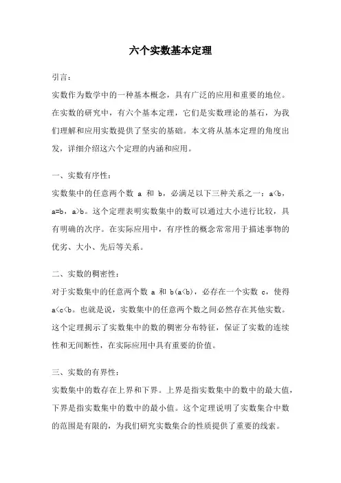 六个实数基本定理