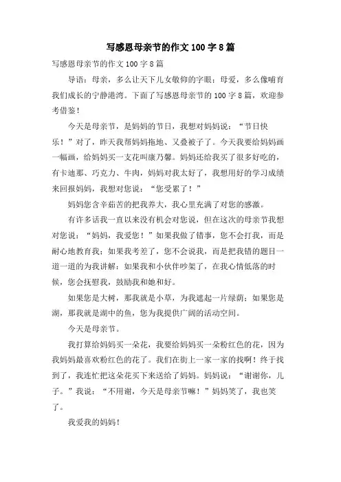 写感恩母亲节的作文100字8篇