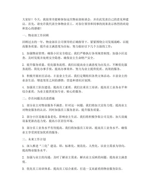物业部座谈会发言稿范文
