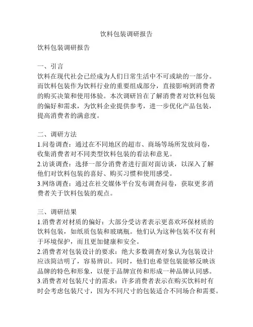 饮料包装调研报告