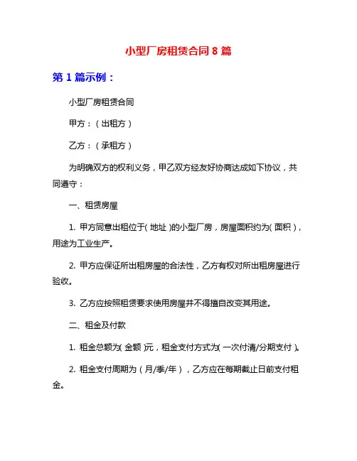 小型厂房租赁合同8篇