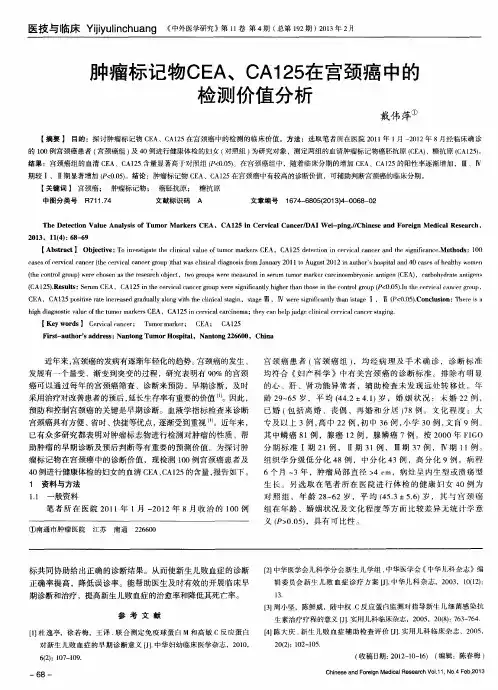 肿瘤标记物CEA、CA125在宫颈癌中的检测价值分析