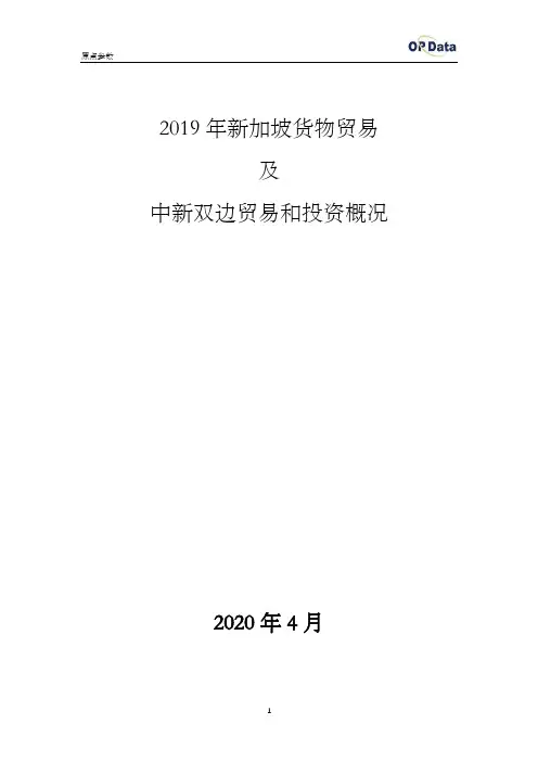 2019年新加坡进出口贸易(货物)及中新双边贸易和投资概况