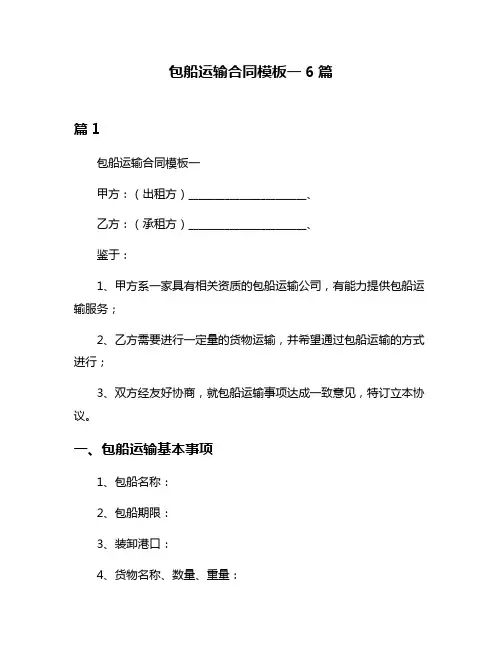 包船运输合同模板一6篇