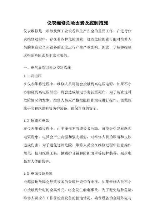 仪表维修危险因素及控制措施